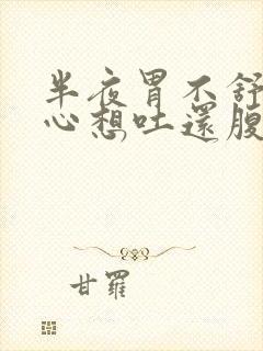 半夜胃不舒服恶心想吐还腹泻封面