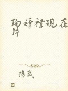 鞠婧祎现在的照片