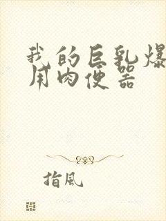 我的巨乳爆臀专用肉便器