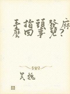 手指头发麻是怎么回事儿?