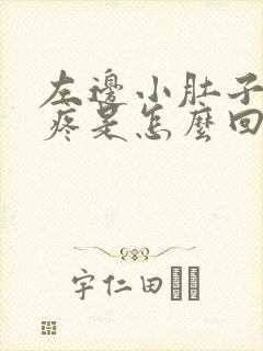 左边小肚子有点疼是怎么回事女性