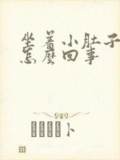 坐着小肚子疼是怎么回事