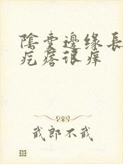 阴囊边缘长小红疙瘩很痒封面