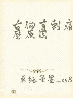 右胸有刺痛感什么原因