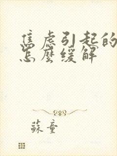 焦虑引起的头疼怎么缓解