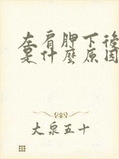 左肩胛下后背疼是什么原因引起的