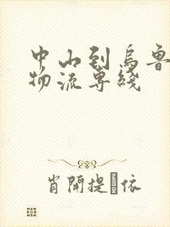 中山到乌鲁木齐物流专线