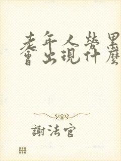 老年人劳累过度会出现什么症状