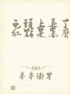 龟头上长了一个红点是怎么回事