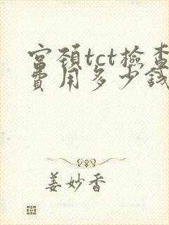 宫颈tct检查费用多少钱