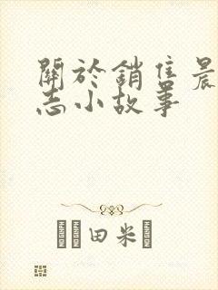 关于销售晨会励志小故事