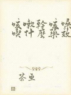 咳嗽干咳嗓子痒吃什么药效果好