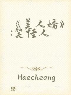 《美人娇》作者:笑佳人