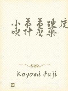 小弟弟硬度不够吃什么药封面