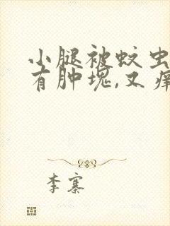 小腿被蚊虫叮咬有肿块,又痒又痛