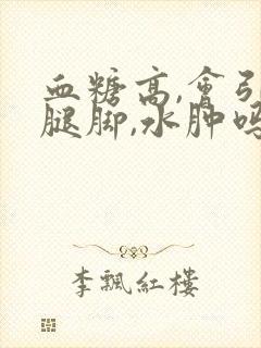 血糖高,会引起腿脚,水肿吗封面