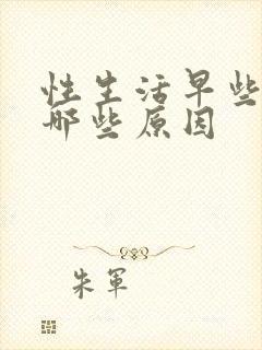 性生活早些泄有哪些原因