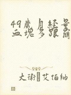 49岁月经量大血块多跟崩漏似的怎么办