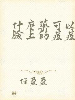 什么药可以治疗脸上的痘痘