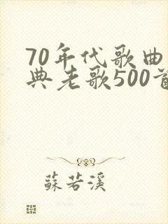 70年代歌曲经典老歌500首怀旧