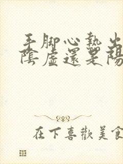 手脚心热出汗是阴虚还是阳虚