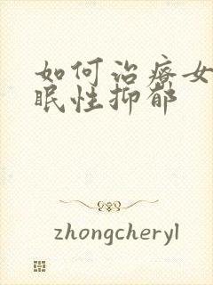 如何治疗女儿失眠性抑郁