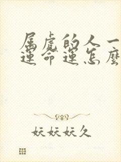 属虎的人一生财运命运怎么样