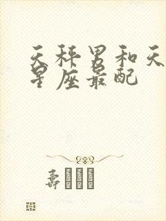 天秤男和天蝎女星座最配封面