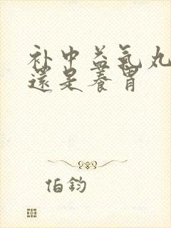 补中益气丸伤胃还是养胃