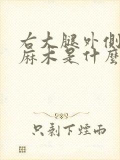 右大腿外侧局部麻木是什么原因