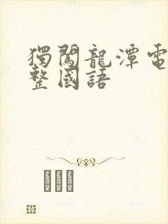 独闯龙潭电影完整国语