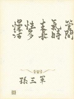 慢性支气管炎能活多长时间呀