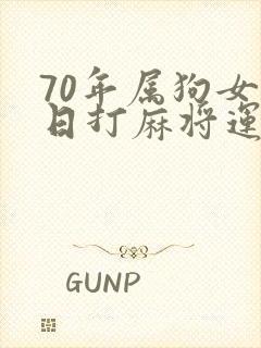 70年属狗女今日打麻将运势封面