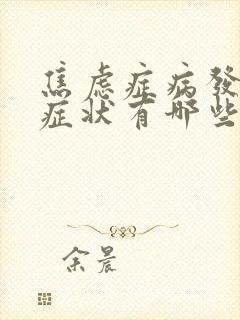 焦虑症病发作的症状有哪些