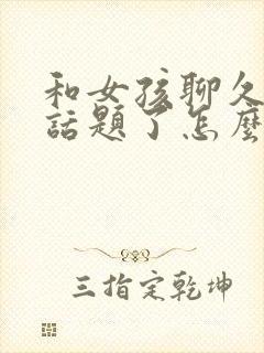 和女孩聊久了没话题了怎么办封面