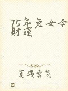 75年兔女今日财运