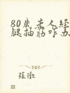 80岁老人经常腿抽筋咋办封面