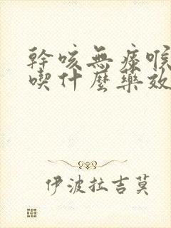 干咳无痰喉咙痒吃什么药效果最好