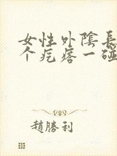 女性外阴长了一个疙瘩一碰就疼