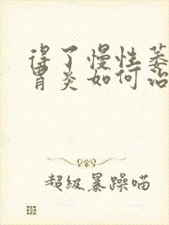 得了慢性萎缩性胃炎如何治封面