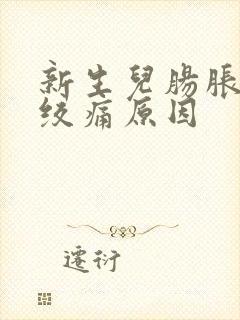 新生儿肠胀气肠绞痛原因