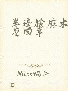 半边脸麻木是怎么回事