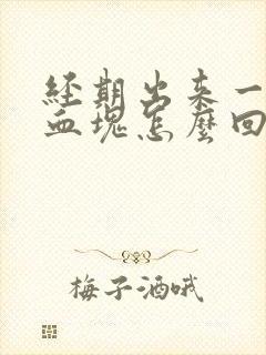 经期出来一大块血块怎么回事