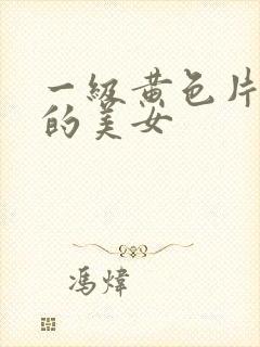 一级黄色片亚洲的美女