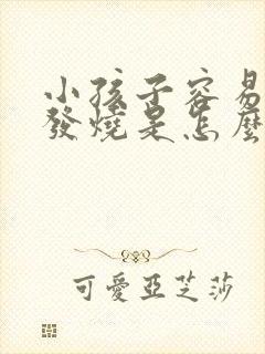 小孩子容易感冒发烧是怎么回事