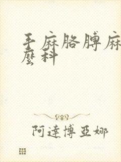 手麻胳膊麻挂什么科