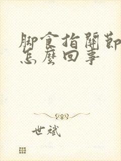 脚食指关节痛是怎么回事