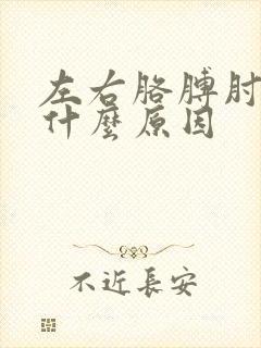 左右胳膊肘疼是什么原因