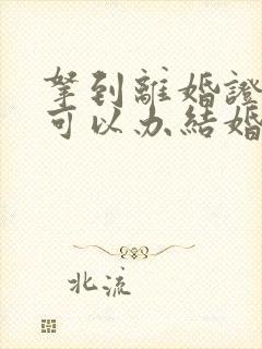 拿到离婚证多久可以办结婚证封面