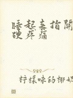 睡起来指关节僵硬疼痛封面